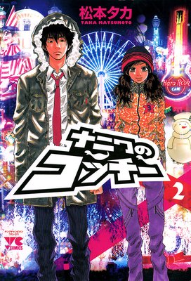 ナニワのコッチー 2