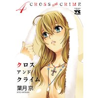 お得な400円レンタル Cross And Crime クロスアンドクライム 12 葉月京 電子コミックをお得にレンタル Renta