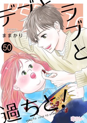 デブとラブと過ちと！ 50 |ままかり | まずは無料試し読み！Renta!(レンタ)