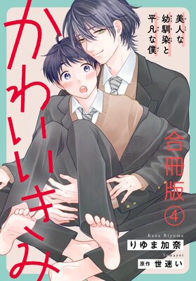 かわいいきみ～美人な幼馴染と平凡な僕～ 合冊版 | りゆま加奈...他