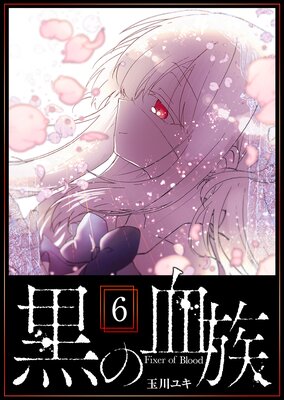 黒の血族(6)