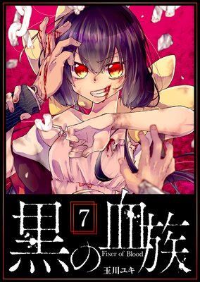 黒の血族(7)
