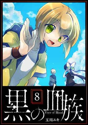 黒の血族(8)