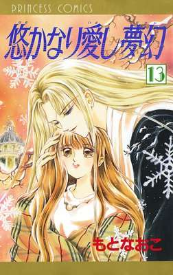 悠かなり愛し夢幻 13