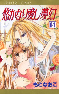 悠かなり愛し夢幻 14