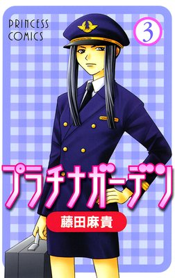 プラチナガーデン 3