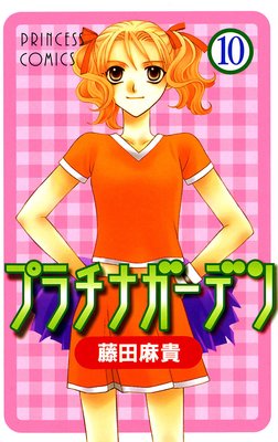 プラチナガーデン 10