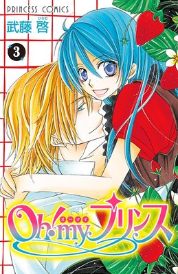 Oh! my プリンス 3