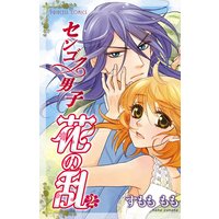 センゴク男子 花の乱 2