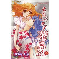 センゴク男子 花の乱 3