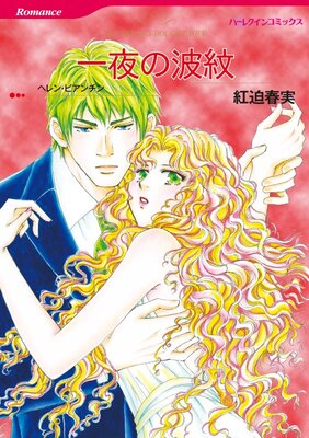 ハーレクインコミックス 合本 2023年 vol.733
