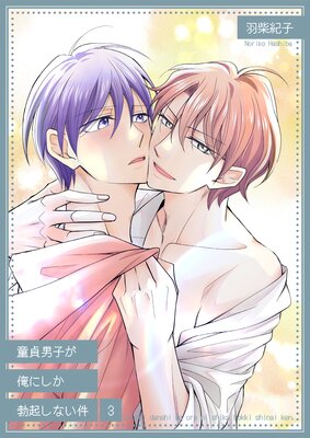 童貞男子が俺にしか勃起しない件3