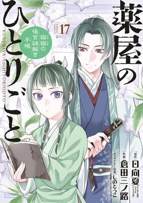 薬屋のひとりごと～猫猫の後宮謎解き手帳～ 17 |日向夏...他 | まずは