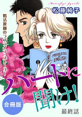 ハートに聞け! 婚活教師のラブライフ・ストーリー 最終話 合冊版3