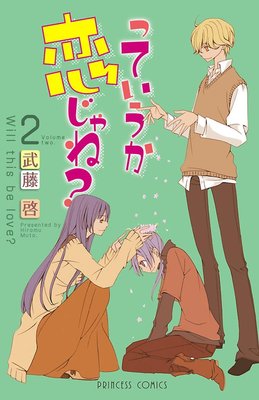 っていうか恋じゃね? Volume2