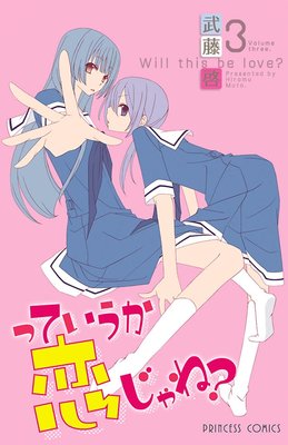 っていうか恋じゃね? Volume3