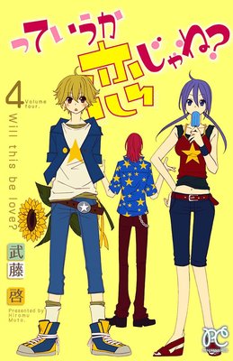っていうか恋じゃね? Volume4