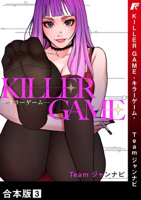 KILLER GAME−キラーゲーム−【合本版】3