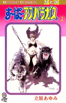 すーぱー・アスパラガス 2