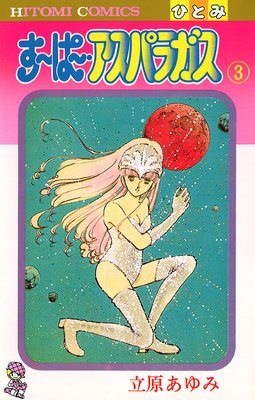 すーぱー・アスパラガス 3