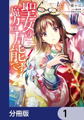 聖女の魔力は万能です |藤小豆...他 | まずは無料試し読み！Renta!(レンタ)