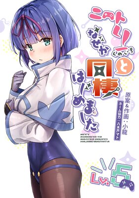 ニートくノ一となぜか同棲はじめました(5)【電子版】
