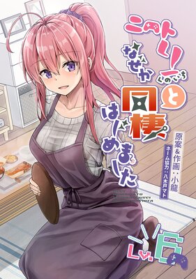 ニートくノ一となぜか同棲はじめました(6)【電子版】