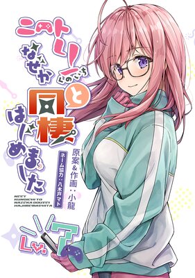 ニートくノ一となぜか同棲はじめました(7)【電子版】