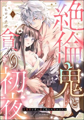 絶倫鬼の生贄妻 ～孕むまで注がれて…～（分冊版） | 宮崎うの