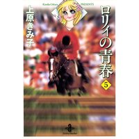 お得な400ポイントレンタル ロリィの青春 5 上原きみ子 電子コミックをお得にレンタル Renta