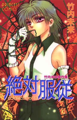 竹内未来傑作集 絶対服従 5つの恋にとらわれる