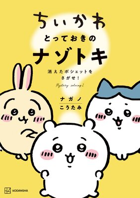 ちいかわ なんか小さくてかわいいやつ 3巻 | ナガノ | Renta!