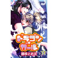 お得な300円レンタル ドラゴン ガール 4 藤枝とおる 電子コミックをお得にレンタル Renta