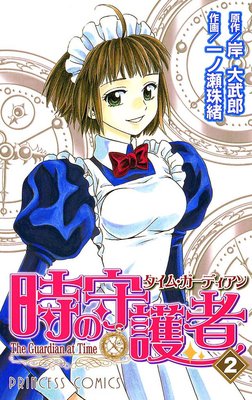 時の守護者(タイム・ガーディアン) 2