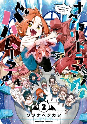 オタロリドラゴン! バハムー子先生 (2)