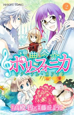 神曲奏界ポリフォニカ エターナル・ホワイト 2