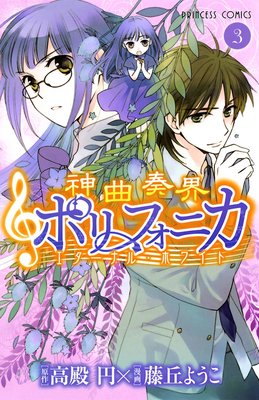 神曲奏界ポリフォニカ エターナル・ホワイト 3
