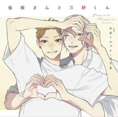 保坂さんと三好くん【オーディオドラマ】最終話