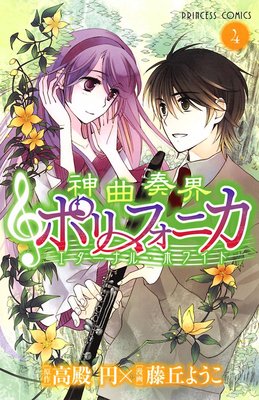 神曲奏界ポリフォニカ エターナル・ホワイト 4