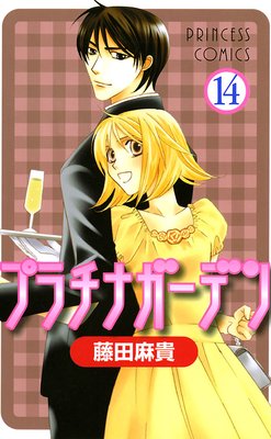 プラチナガーデン 14