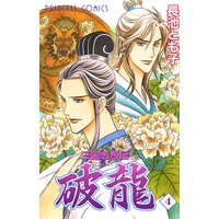 三国志烈伝 破龍 長池とも子 電子コミックをお得にレンタル Renta