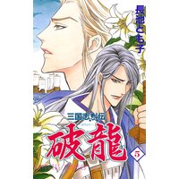 お得な300円レンタル 三国志烈伝 破龍 5 長池とも子 電子コミックをお得にレンタル Renta