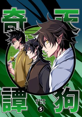 天狗奇譚(5)