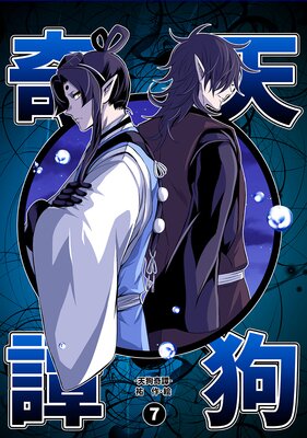 天狗奇譚(7)