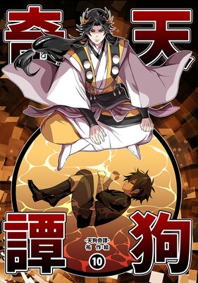 天狗奇譚(10)