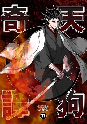 天狗奇譚(11)