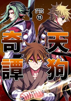 天狗奇譚(15)