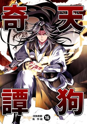 天狗奇譚(16)
