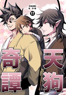天狗奇譚(17)