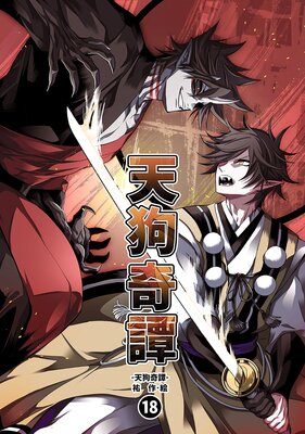 天狗奇譚(18)